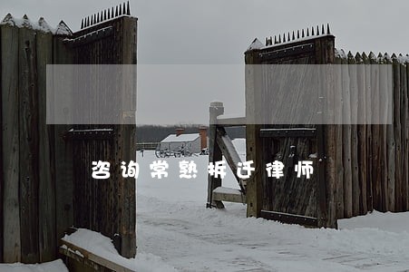 咨询常熟拆迁律师 咨询常熟拆迁律师