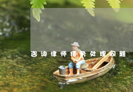 咨询律师债务处理问题 咨询律师债务处理问题