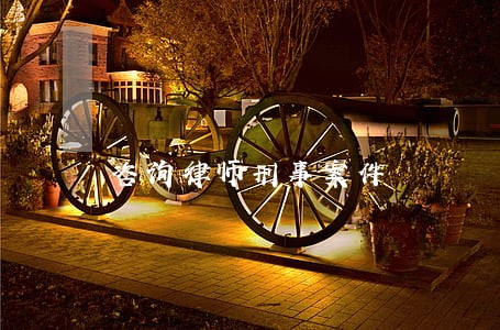 咨询律师刑事案件 咨询律师刑事案件