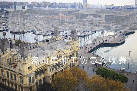 咨询律师工伤怎么收费 咨询律师工伤怎么收费