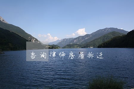 咨询律师房屋拆迁 咨询律师房屋拆迁