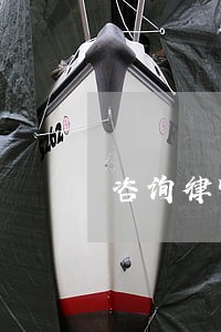 咨询律师的软件 咨询律师的软件