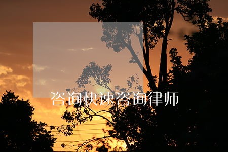 咨询快速咨询律师 咨询快速咨询律师