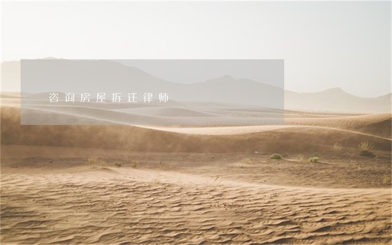 咨询房屋拆迁律师 咨询房屋拆迁律师