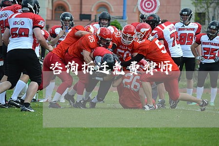 咨询拆迁免费律师 咨询拆迁免费律师