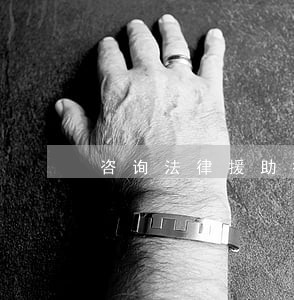 咨询法律援助打什么电话