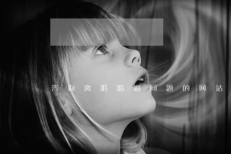 咨询离婚婚姻问题的网站有哪些 咨询离婚婚姻问题的网站有哪些
