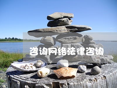 咨询网络法律咨询 咨询网络法律咨询