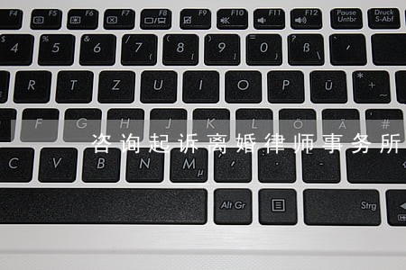 咨询起诉离婚律师事务所 咨询起诉离婚律师事务所