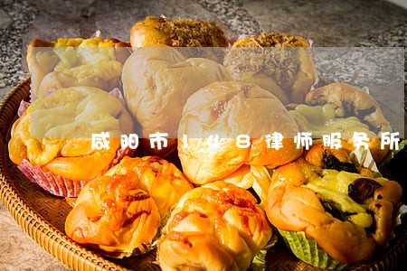 咸阳市148律师服务所