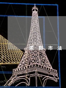 咸阳市法院采购 咸阳市法院采购
