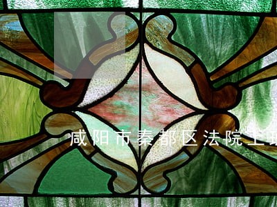 咸阳市秦都区法院上班了吗 咸阳市秦都区法院上班了吗