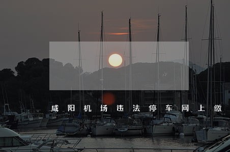 咸阳机场违法停车网上缴费 咸阳机场违法停车网上缴费
