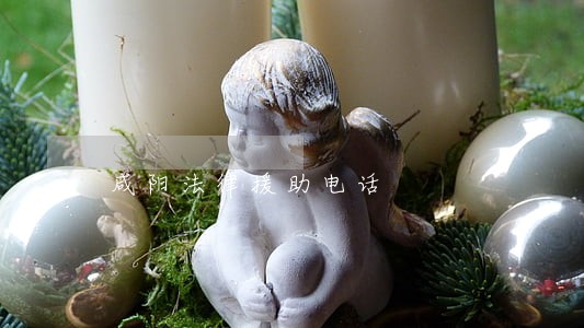 咸阳法律援助电话 咸阳法律援助电话