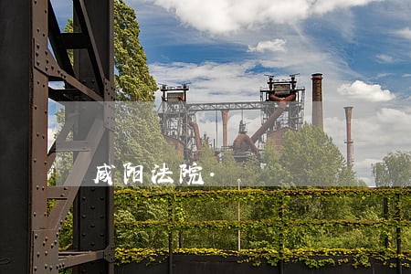 咸阳法院.