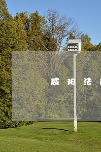 咸阳法院吴正贵