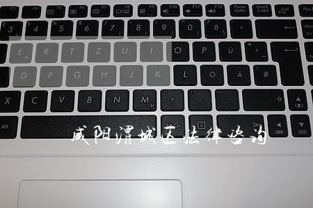 咸阳渭城区法律咨询