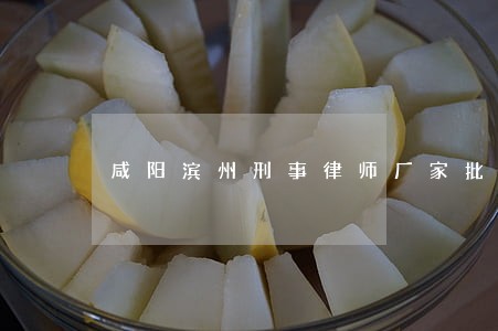 咸阳滨州刑事律师厂家批发价格 咸阳滨州刑事律师厂家批发价格