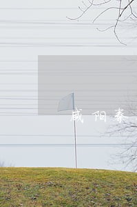 咸阳秦都区法院立案庭