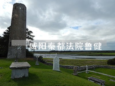 咸阳秦都法院鲁健湲 咸阳秦都法院鲁健湲