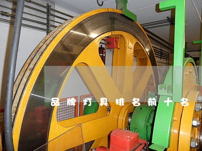 品牌灯具排名前十名 品牌灯具排名前十名