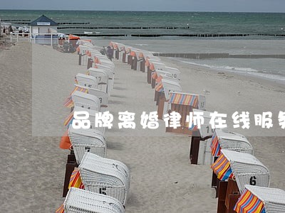 品牌离婚律师在线服务 品牌离婚律师在线服务