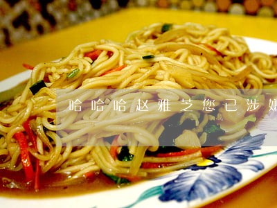 哈哈哈赵雅芝您已涉嫌违法 哈哈哈赵雅芝您已涉嫌违法