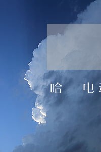 哈啰电动车逾期会影响信用吗