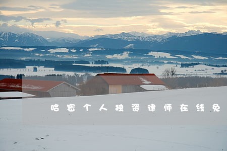 哈密个人独资律师在线免费咨询 哈密个人独资律师在线免费咨询