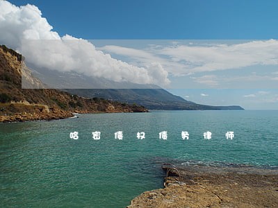哈密债权债务律师 哈密债权债务律师