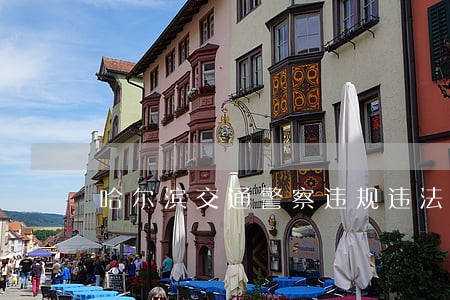 哈尔滨交通警察违规违法