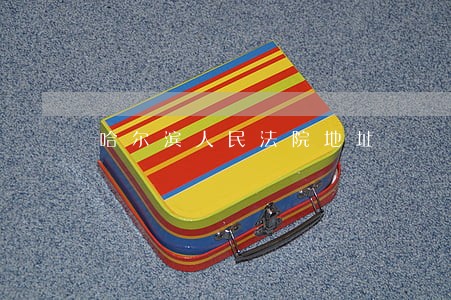 哈尔滨人民法院地址 哈尔滨人民法院地址