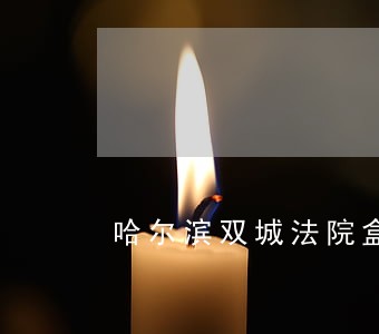 哈尔滨双城法院盒饭 哈尔滨双城法院盒饭
