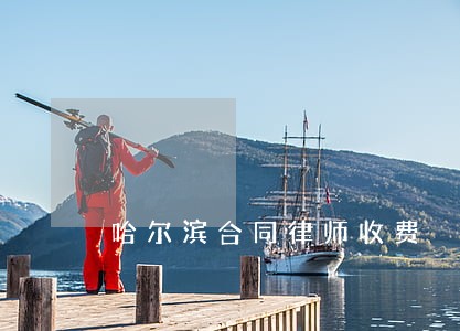 哈尔滨合同律师收费 哈尔滨合同律师收费