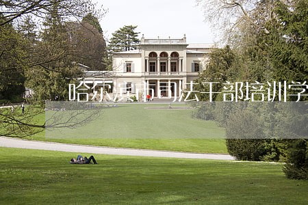 哈尔滨市司法干部培训学校 哈尔滨市司法干部培训学校