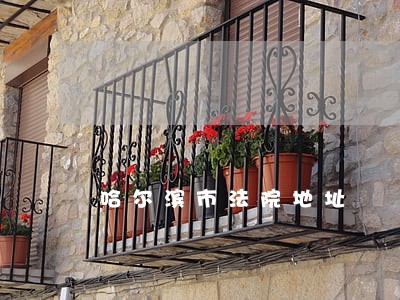 哈尔滨市法院地址