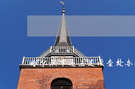 哈尔滨市违法建设查处办法 哈尔滨市违法建设查处办法