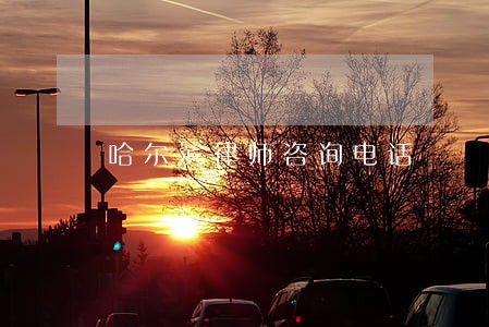 哈尔滨律师咨询电话 哈尔滨律师咨询电话
