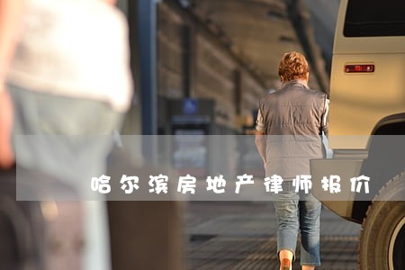 哈尔滨房地产律师报价 哈尔滨房地产律师报价