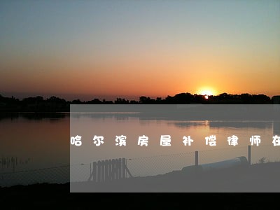 哈尔滨房屋补偿律师在线咨询