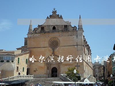 哈尔滨招行信用卡逾期 哈尔滨招行信用卡逾期