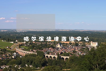 哈尔滨法律咨询中心 哈尔滨法律咨询中心