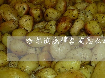 哈尔滨法律咨询怎么样 哈尔滨法律咨询怎么样