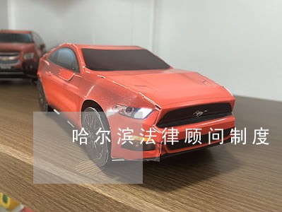 哈尔滨法律顾问制度 哈尔滨法律顾问制度