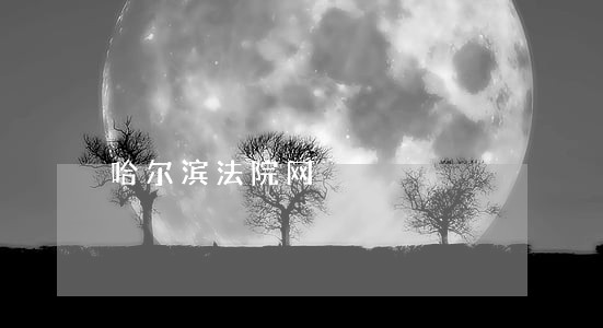 哈尔滨法院网 哈尔滨法院网