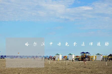 哈尔滨申请免费法律援助 哈尔滨申请免费法律援助