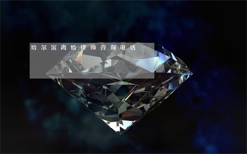 哈尔滨离婚律师咨询电话 哈尔滨离婚律师咨询电话