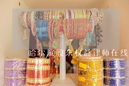 哈尔滨股东权益律师在线咨询 哈尔滨股东权益律师在线咨询