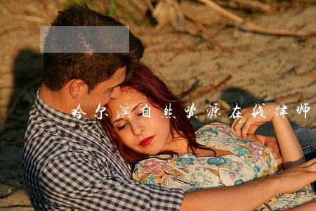 哈尔滨自然资源在线律师 哈尔滨自然资源在线律师