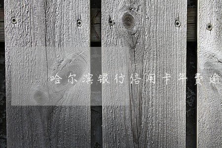 哈尔滨银行信用卡年费逾期 哈尔滨银行信用卡年费逾期